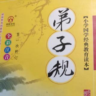 《弟子规》11.25 早读