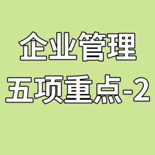 企业管理五项重点-2