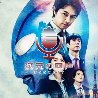 第十七期《次元的回声》一起聊聊 新-奥特曼：空想特摄映画