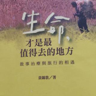 《生命，才是最值得去的地方》  想念自己的时候，就去找朋友吧！