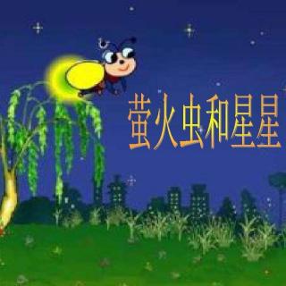 定远镇中心幼儿园宝宝电台——《萤火虫和小星星》