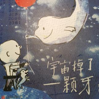 宇宙掉了一颗牙