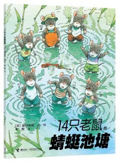 绘本故事《十四只老鼠的蜻蜓池塘》