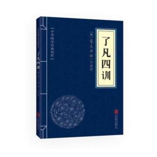 《了凡四训》立命之学 2.