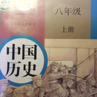 八年级上册历史 第17课 中国工农红军长征