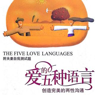 《爱的五种语言》192-199