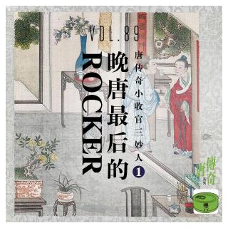 Vol89.晚唐最后的rocker——唐传奇小收官三妙人