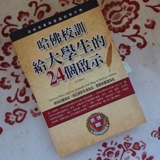 《哈佛校训给大学生的24个启示》前言