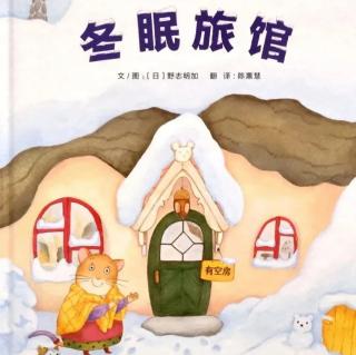 幼专金海湾幼儿园何老师《冬眠旅馆》