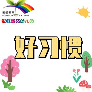 🌈《养成好习惯》如何教孩子养成主动问好的习惯