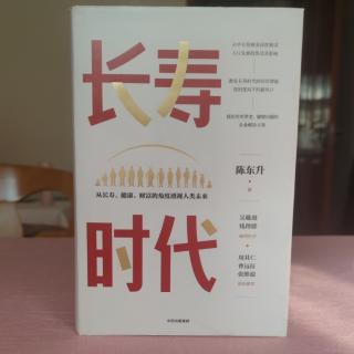 《长寿时代》序二 钱理群1