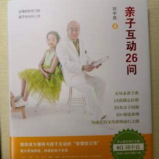 《6Q亲子互动26问》抓住孩子成长关键因素