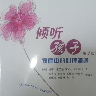 《倾听孩子》：对孩子说不（四）