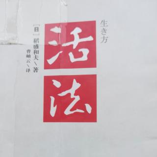 «活法»207-214页