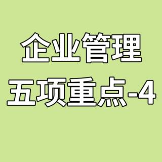 企业管理五项重点-4