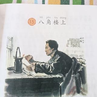 15八角楼上