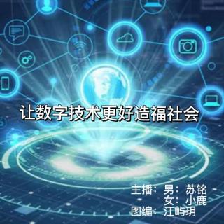 周日新闻组 【让数字技术更好造福社会】VOL.苏铭 小鹿