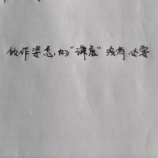 故作姿态的“谦虚”没有必要