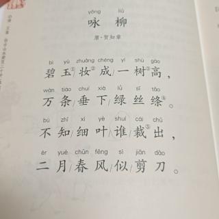 小学古诗·二年级下·《咏柳》