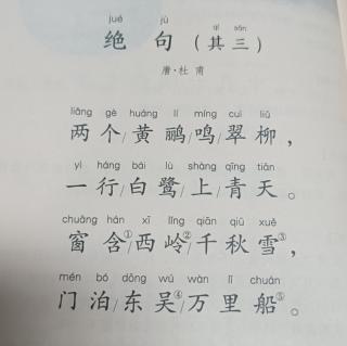 小学古诗·二年级下·《绝句》