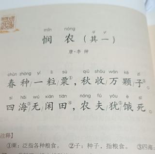 小学古诗·二年级下·《悯农》（其一）