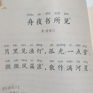 小学古诗·二年级下·《舟夜书所见》