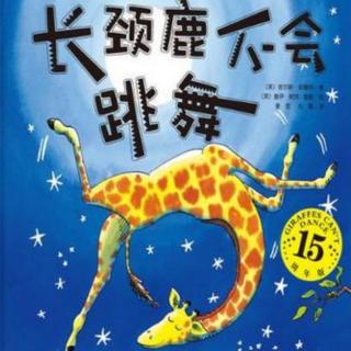 《长颈鹿不会跳舞》