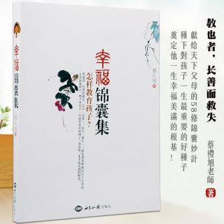 《幸福锦囊集——怎样教育孩子》43.