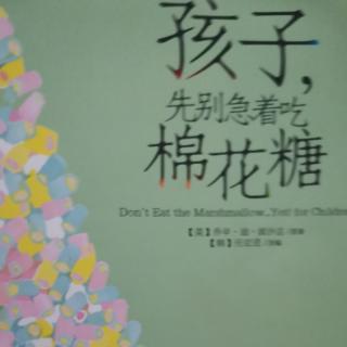 孩子别急着吃棉花糖