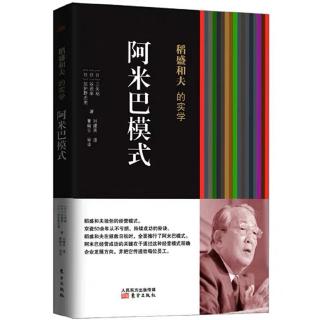 《阿米巴模式》二、阿米巴经营：培养企业家的经营