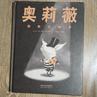 奥莉薇拯救马戏团