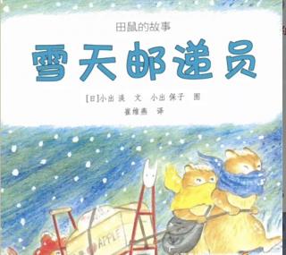 柳钢“优贝”绘本故事《雪天邮递员》