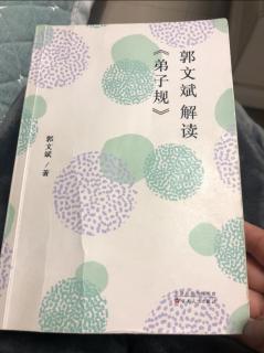 复读：郭文斌解读《弟子规》第三十一集：安身立命敬为基