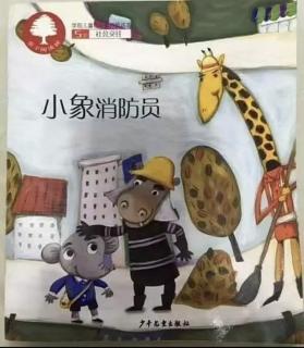 《小象🐘消防员》