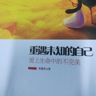 《重遇未知的自己》顺其自然别问为什么