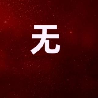 《道德经》20一22