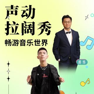 【粤语】声动拉阔秀-朔南&爵炜2022.11.28