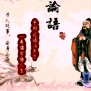 论语·八佾第三（3.17）