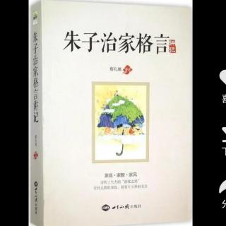 《朱子治家格言》第三讲深谋远虑一生幸福不逐外物内心快乐中