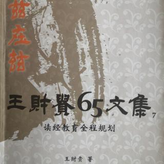 《讀經教育全程規劃》P246-結束