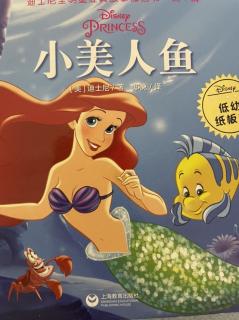 小可爱读绘本～小美人鱼🧜‍♀️