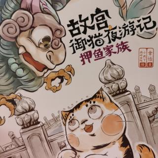 故宫御猫夜游记6-押鱼家族