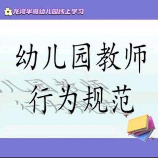 《幼儿园教师行为规范十条》