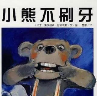 【迪宝教育•书香妈妈】睡前故事：《小熊不刷牙》