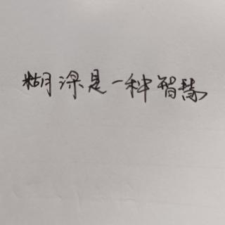 糊涂是一种智慧