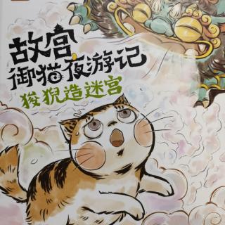 故宫御猫夜游记7-狻猊造迷宫