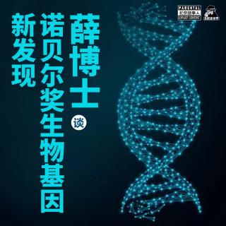 薛博士谈诺贝尔生物基因新发现-圣眼看世界369