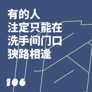 106 有的人注定只能在洗手间门口狭路相逢