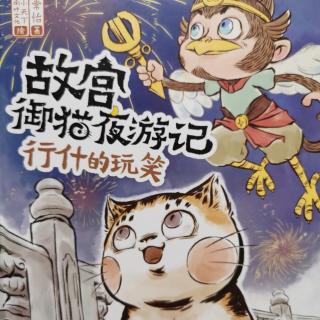 故宫御猫夜游记10-行什的玩笑