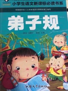 弟子規(guī)P74~83孫楊迪誦讀